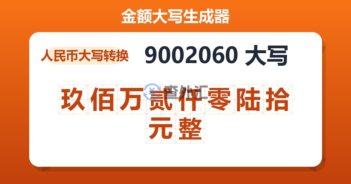 9002060大写 玖佰万贰仟零陆拾元整