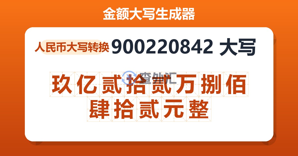 900220842大写 玖亿贰拾贰万捌佰肆拾贰元整