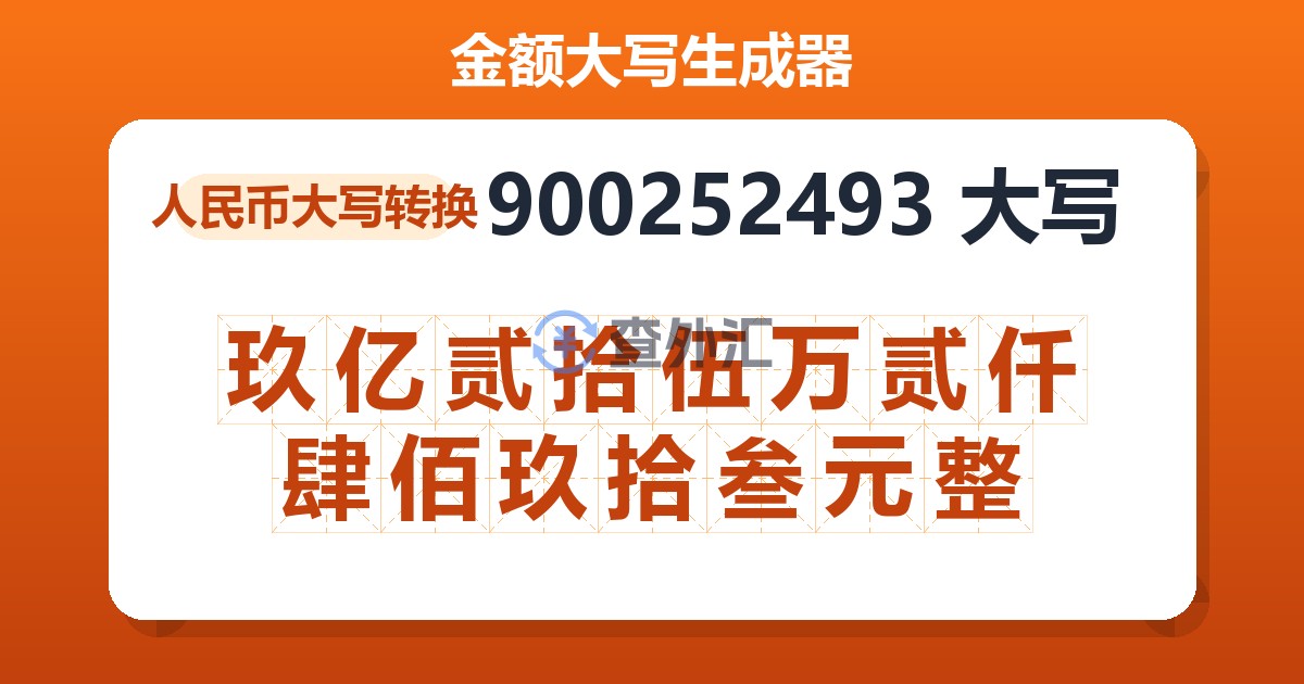900252493大写 玖亿贰拾伍万贰仟肆佰玖拾叁元整