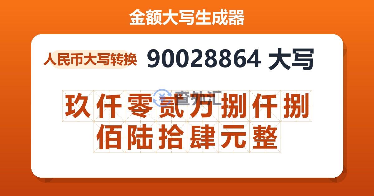 90028864大写 玖仟零贰万捌仟捌佰陆拾肆元整