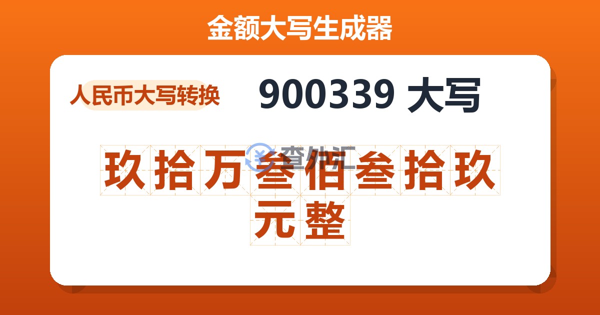 900339大写 玖拾万叁佰叁拾玖元整
