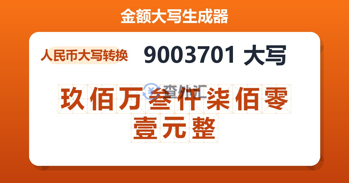 9003701大写 玖佰万叁仟柒佰零壹元整