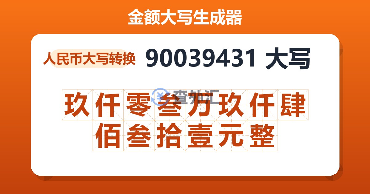 90039431大写 玖仟零叁万玖仟肆佰叁拾壹元整