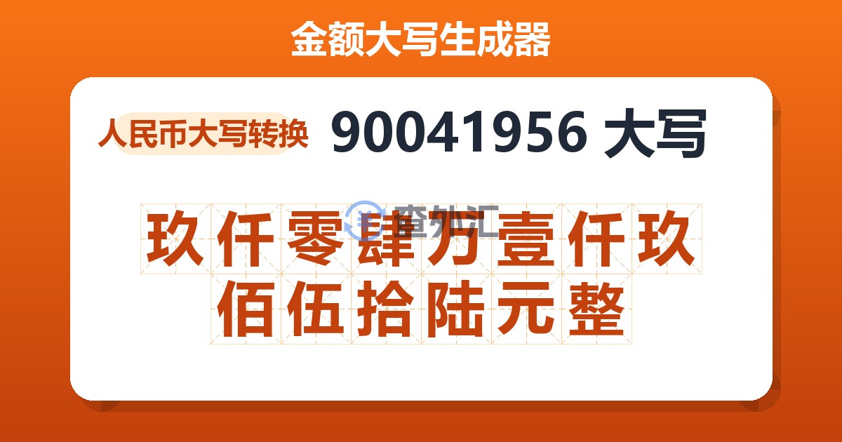 90041956大写 玖仟零肆万壹仟玖佰伍拾陆元整