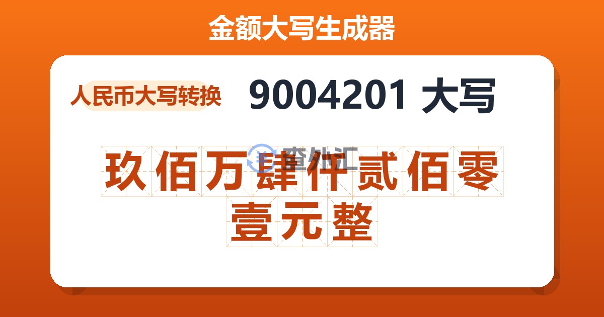 9004201大写 玖佰万肆仟贰佰零壹元整