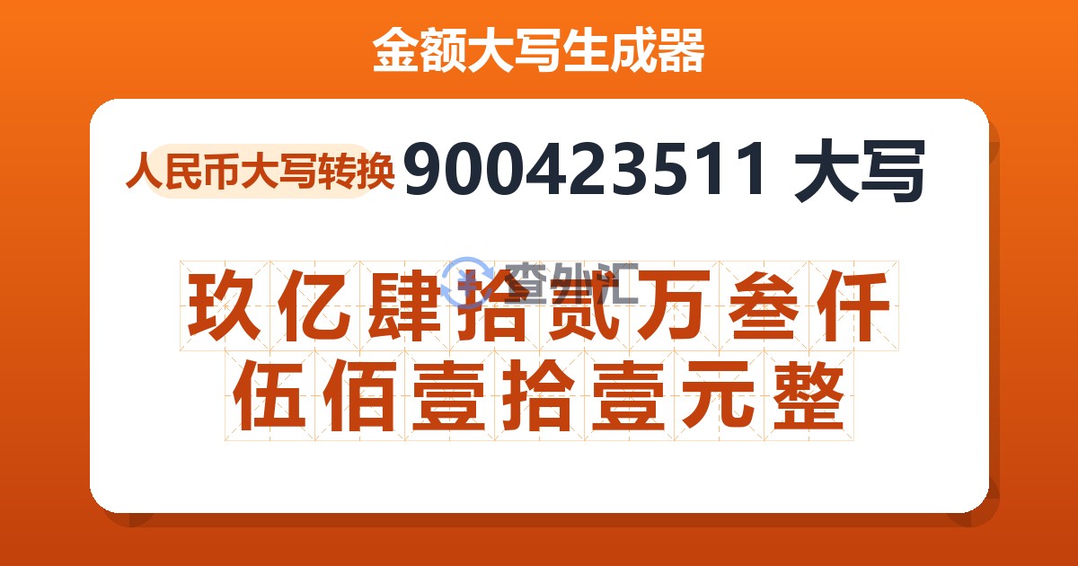 900423511大写 玖亿肆拾贰万叁仟伍佰壹拾壹元整