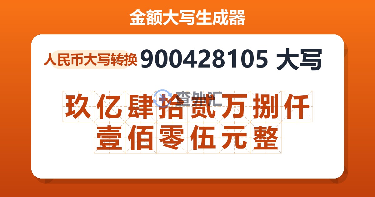 900428105大写 玖亿肆拾贰万捌仟壹佰零伍元整