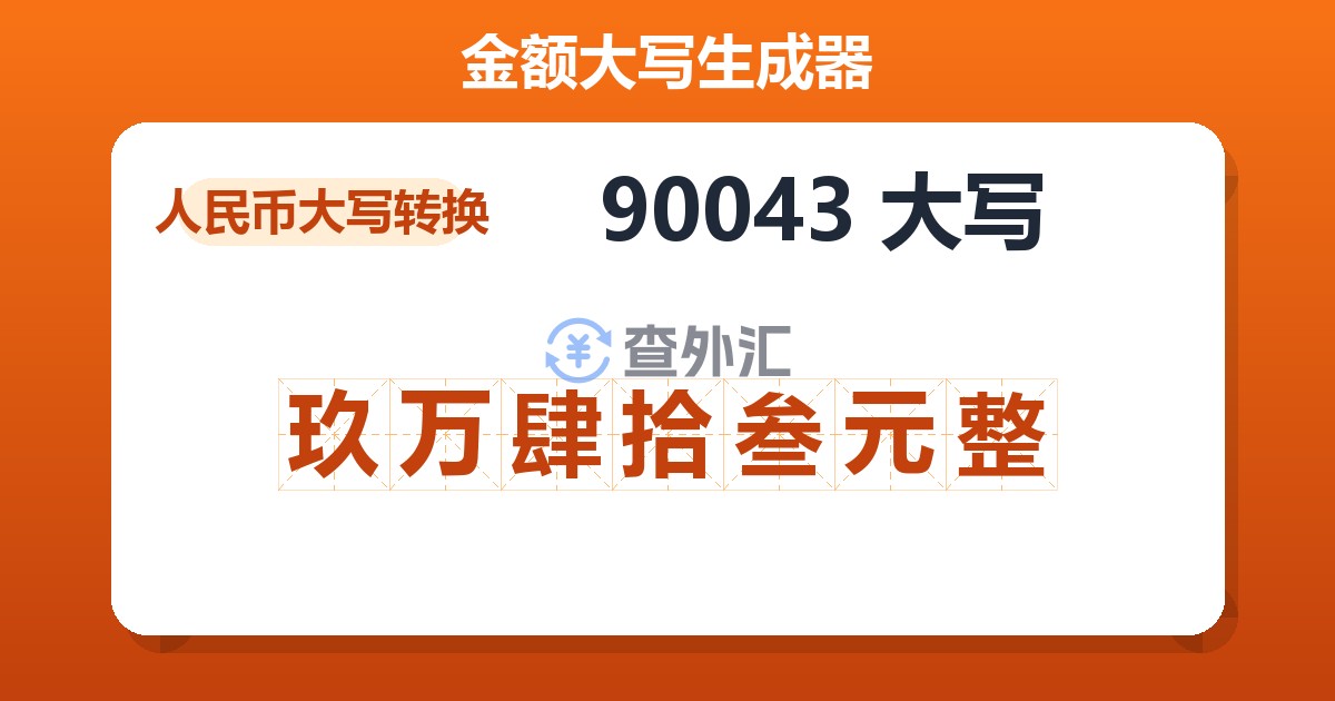 90043大写 玖万肆拾叁元整