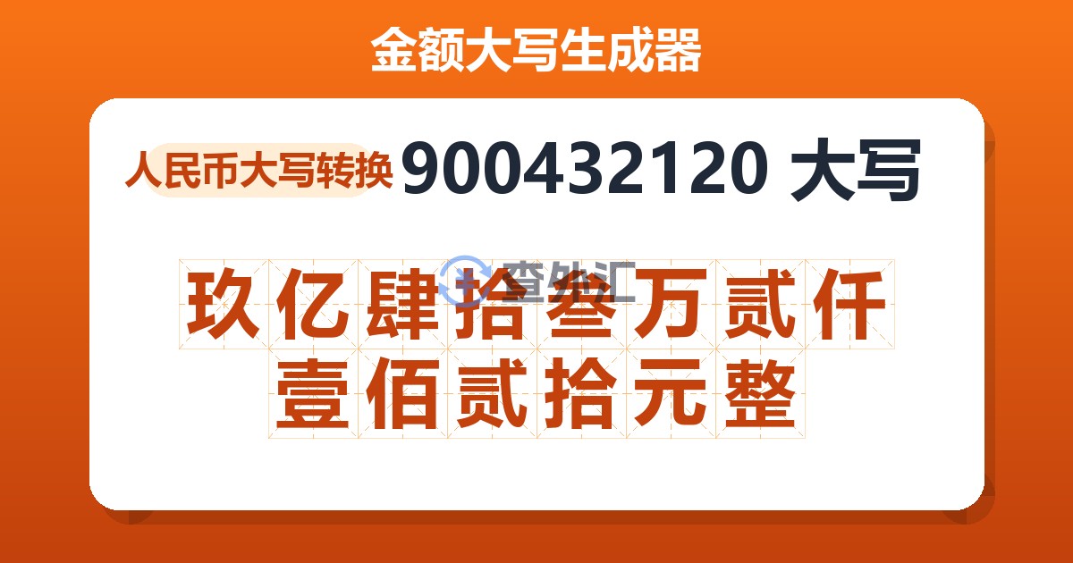 900432120大写 玖亿肆拾叁万贰仟壹佰贰拾元整
