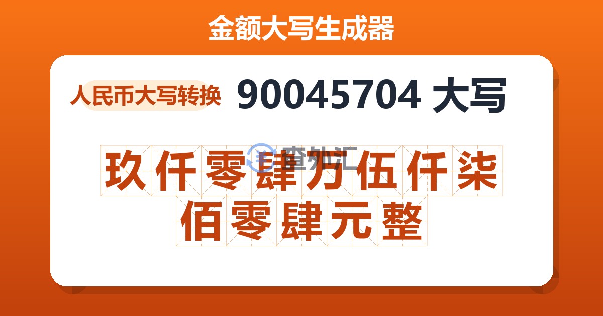 90045704大写 玖仟零肆万伍仟柒佰零肆元整