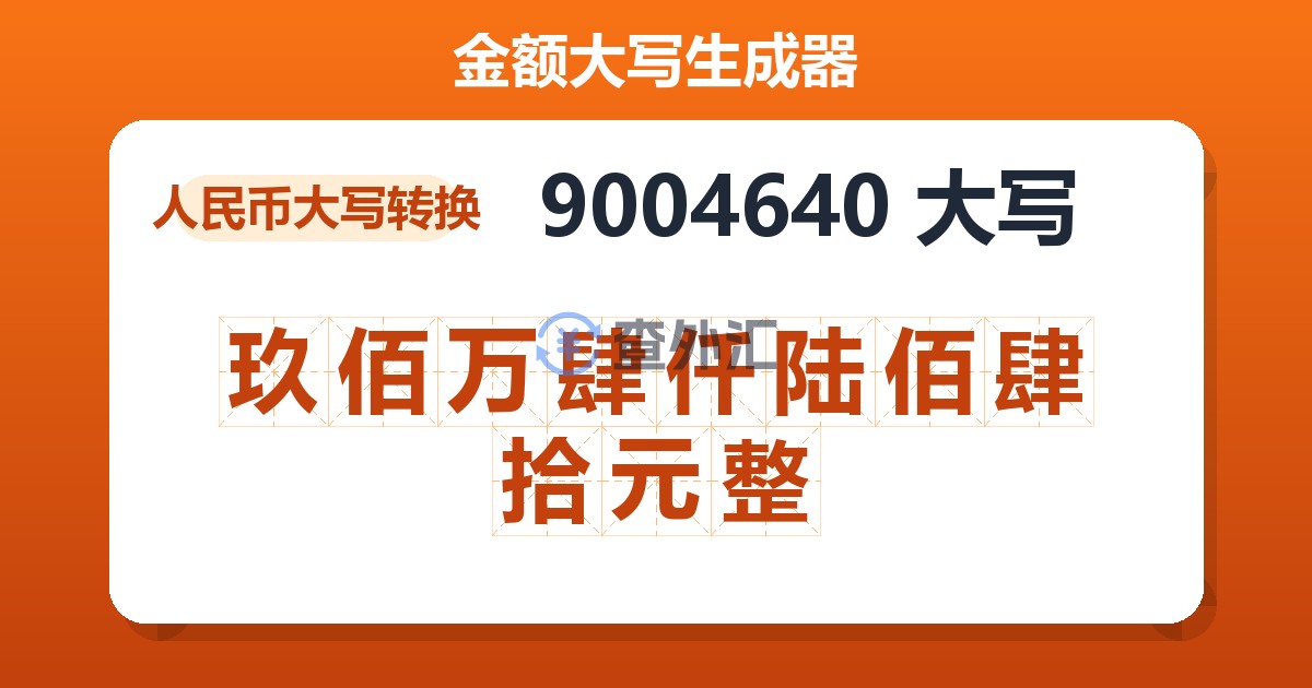 9004640大写 玖佰万肆仟陆佰肆拾元整