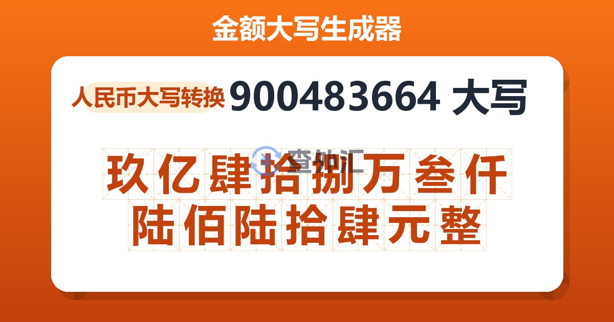 900483664大写 玖亿肆拾捌万叁仟陆佰陆拾肆元整