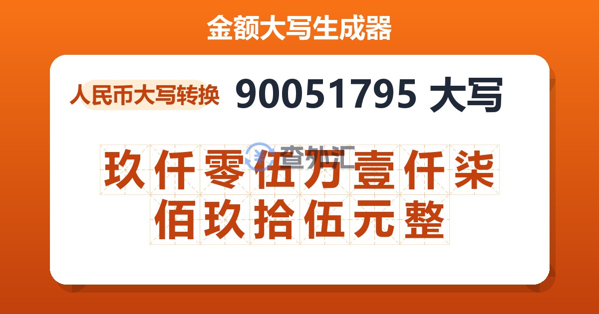 90051795大写 玖仟零伍万壹仟柒佰玖拾伍元整
