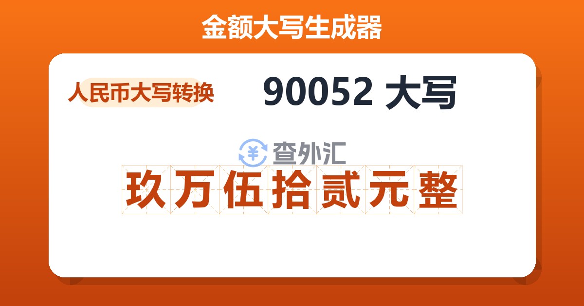 90052大写 玖万伍拾贰元整