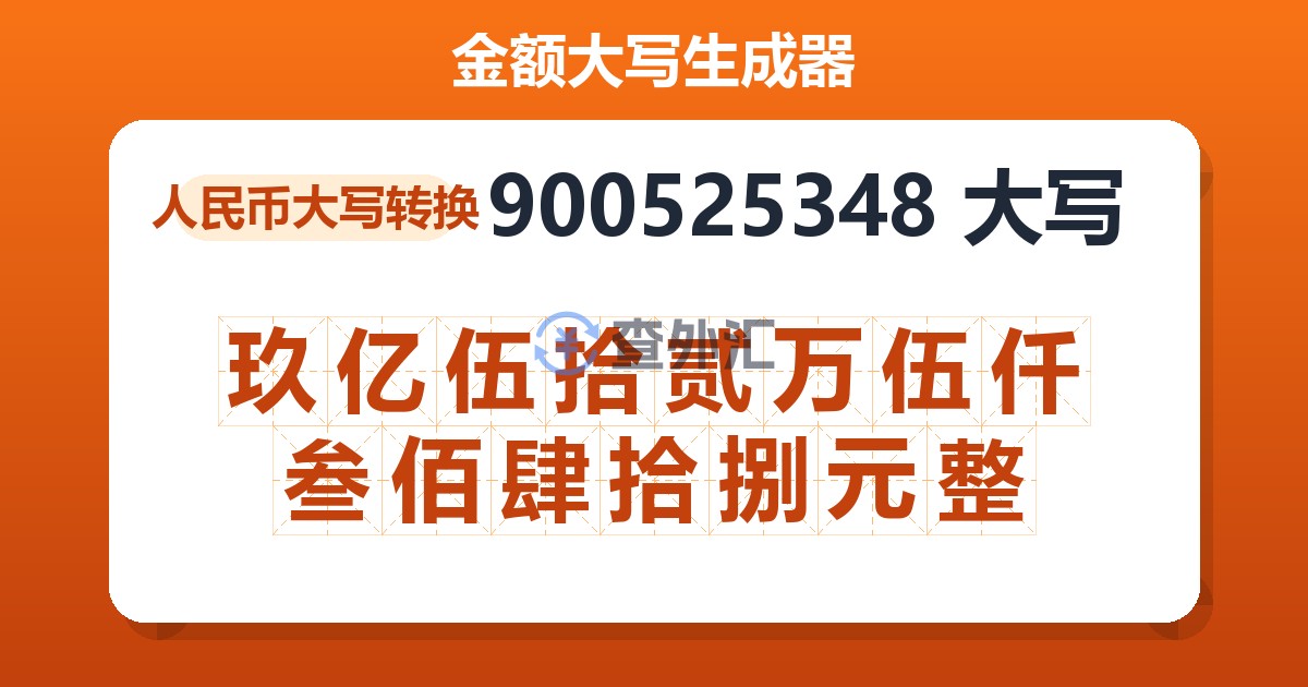 900525348大写 玖亿伍拾贰万伍仟叁佰肆拾捌元整