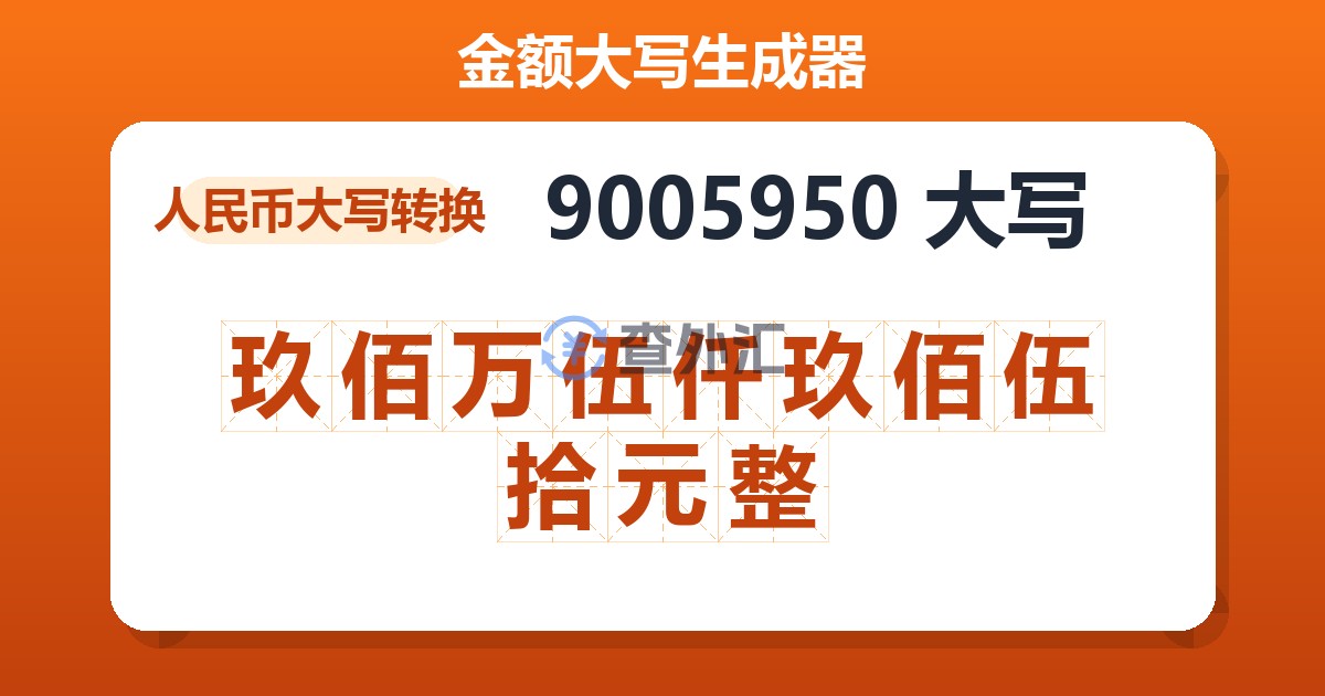 9005950大写 玖佰万伍仟玖佰伍拾元整