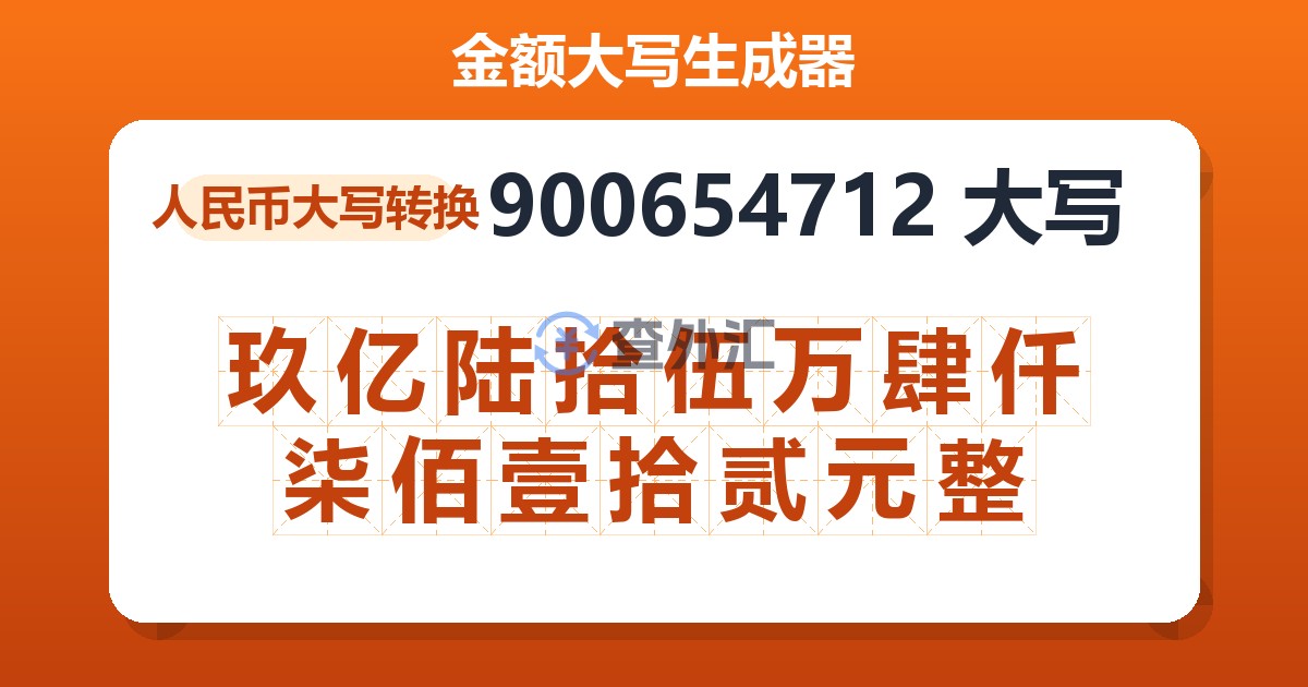 900654712大写 玖亿陆拾伍万肆仟柒佰壹拾贰元整