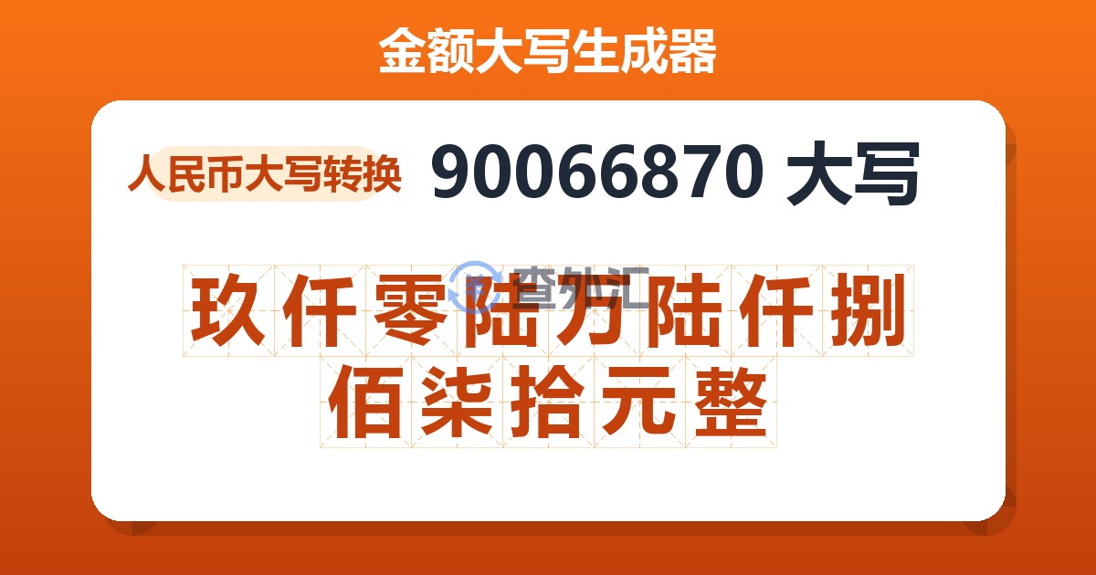 90066870大写 玖仟零陆万陆仟捌佰柒拾元整