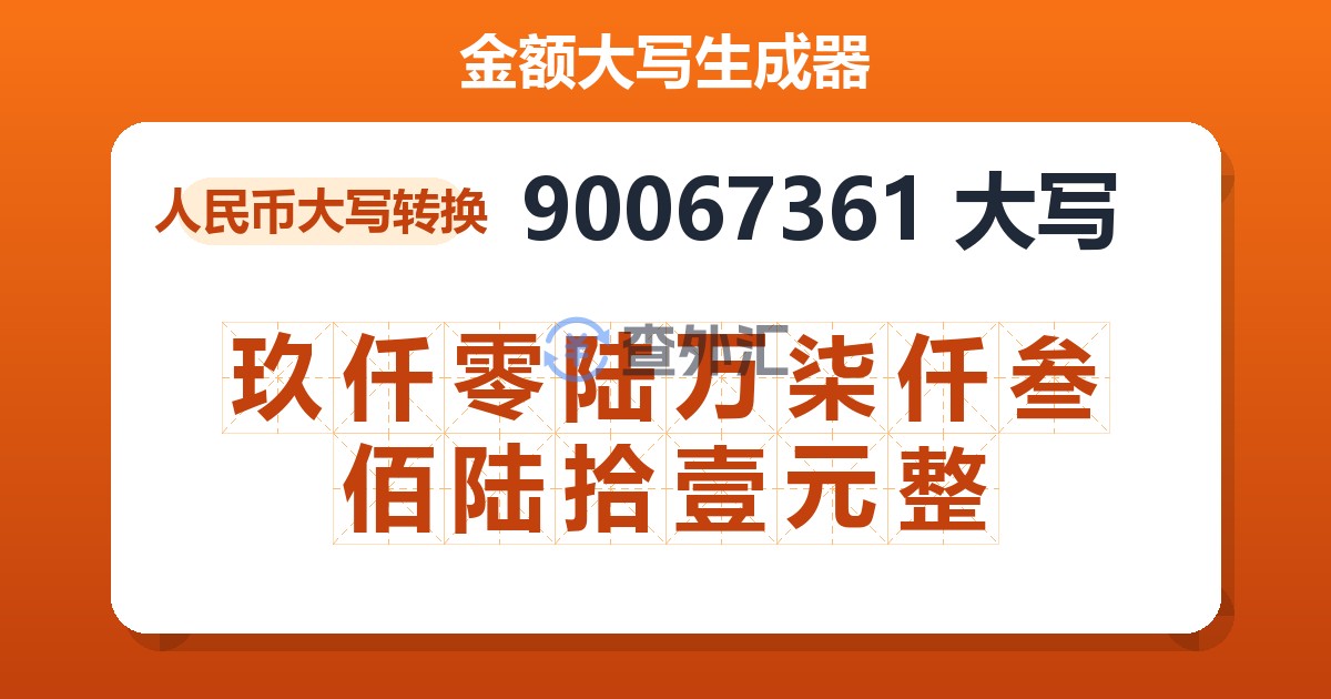 90067361大写 玖仟零陆万柒仟叁佰陆拾壹元整