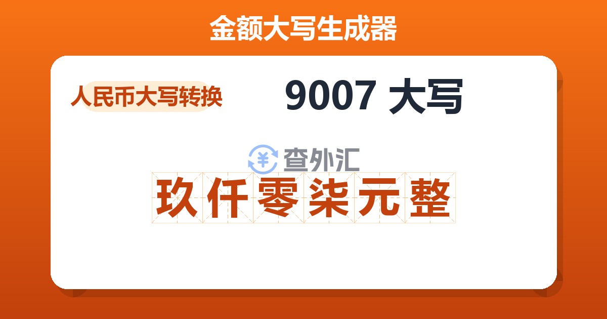 9007大写 玖仟零柒元整
