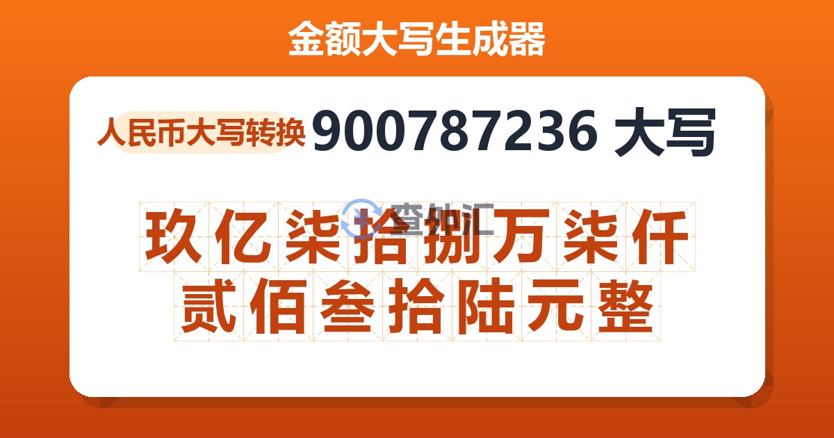 900787236大写 玖亿柒拾捌万柒仟贰佰叁拾陆元整