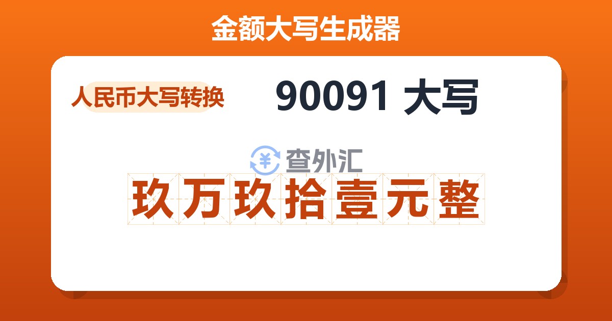 90091大写 玖万玖拾壹元整