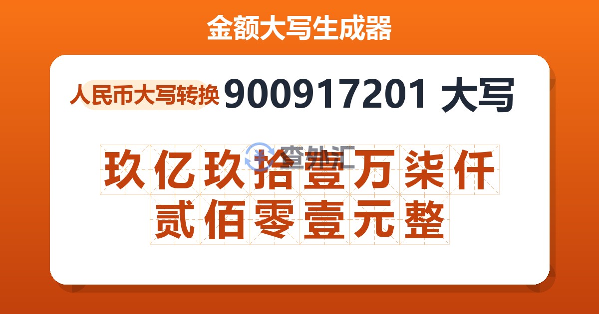 900917201大写 玖亿玖拾壹万柒仟贰佰零壹元整