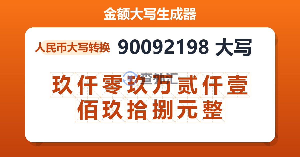 90092198大写 玖仟零玖万贰仟壹佰玖拾捌元整