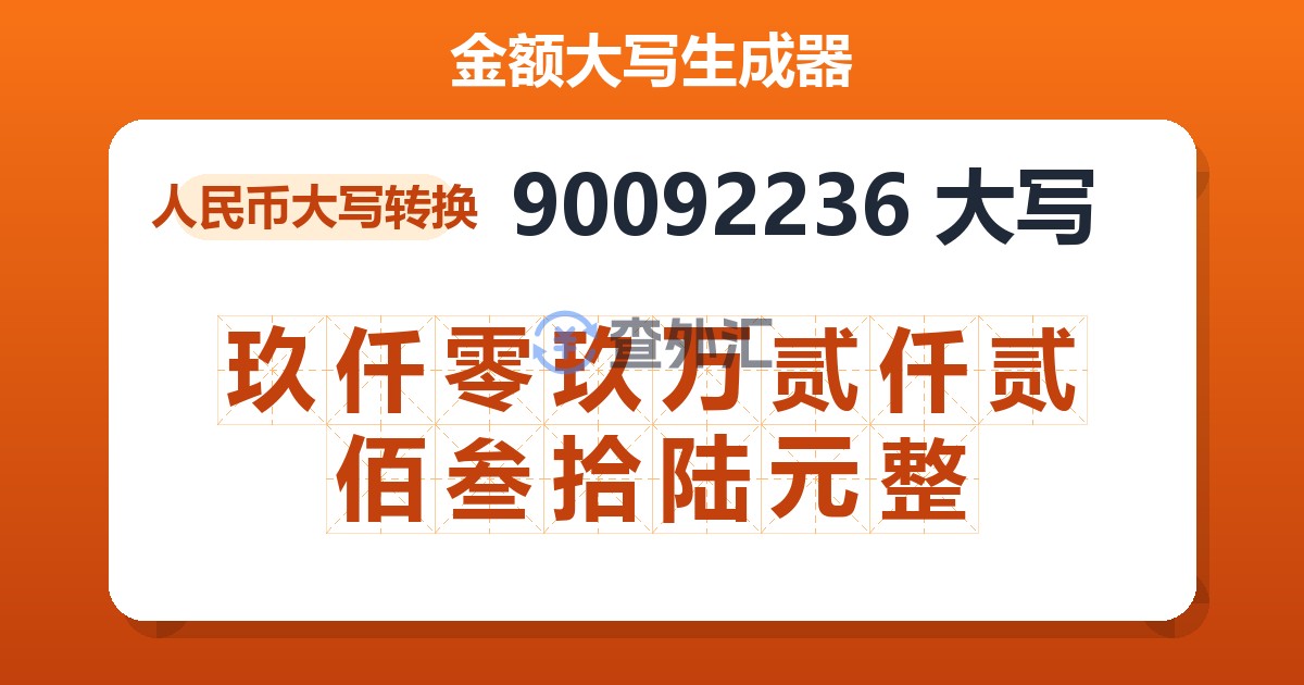 90092236大写 玖仟零玖万贰仟贰佰叁拾陆元整