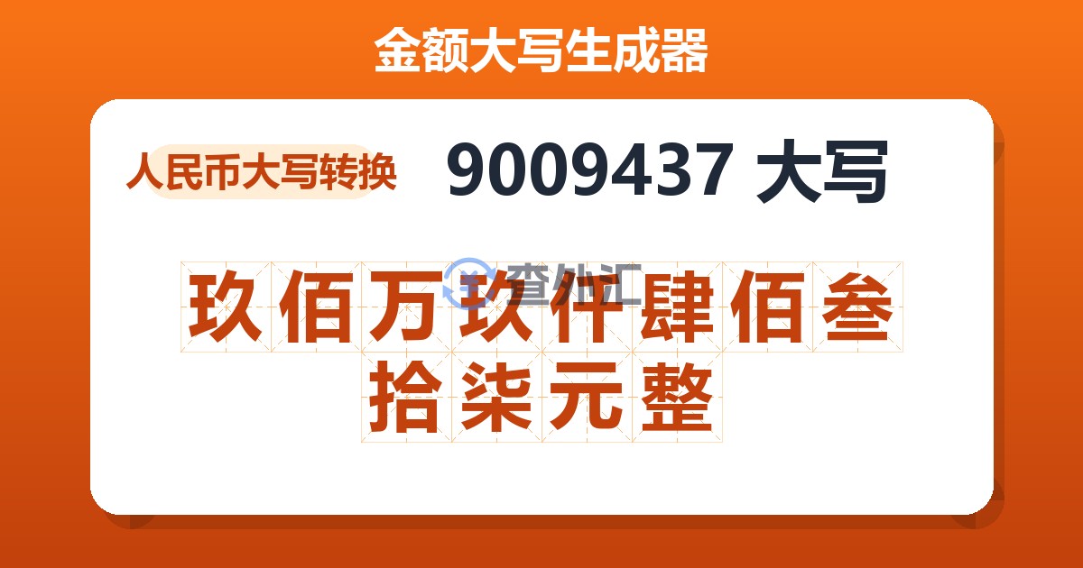9009437大写 玖佰万玖仟肆佰叁拾柒元整