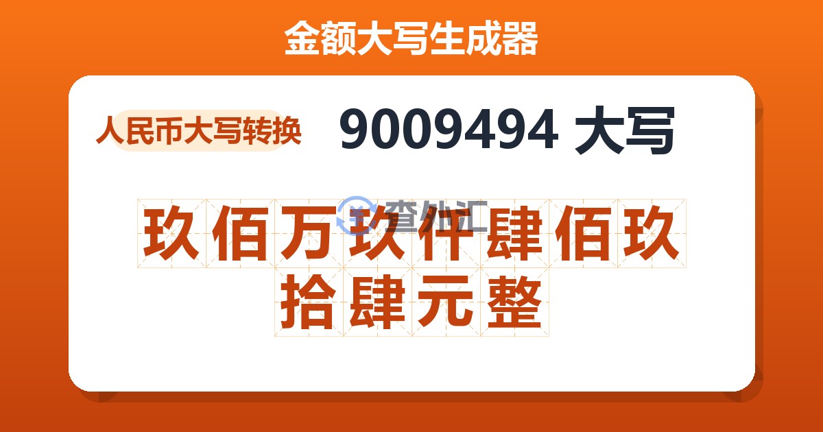 9009494大写 玖佰万玖仟肆佰玖拾肆元整