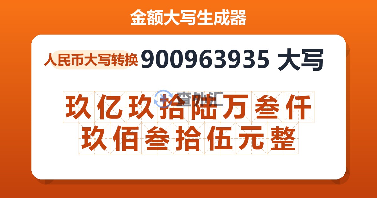 900963935大写 玖亿玖拾陆万叁仟玖佰叁拾伍元整