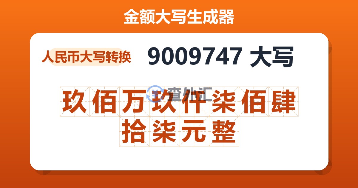9009747大写 玖佰万玖仟柒佰肆拾柒元整