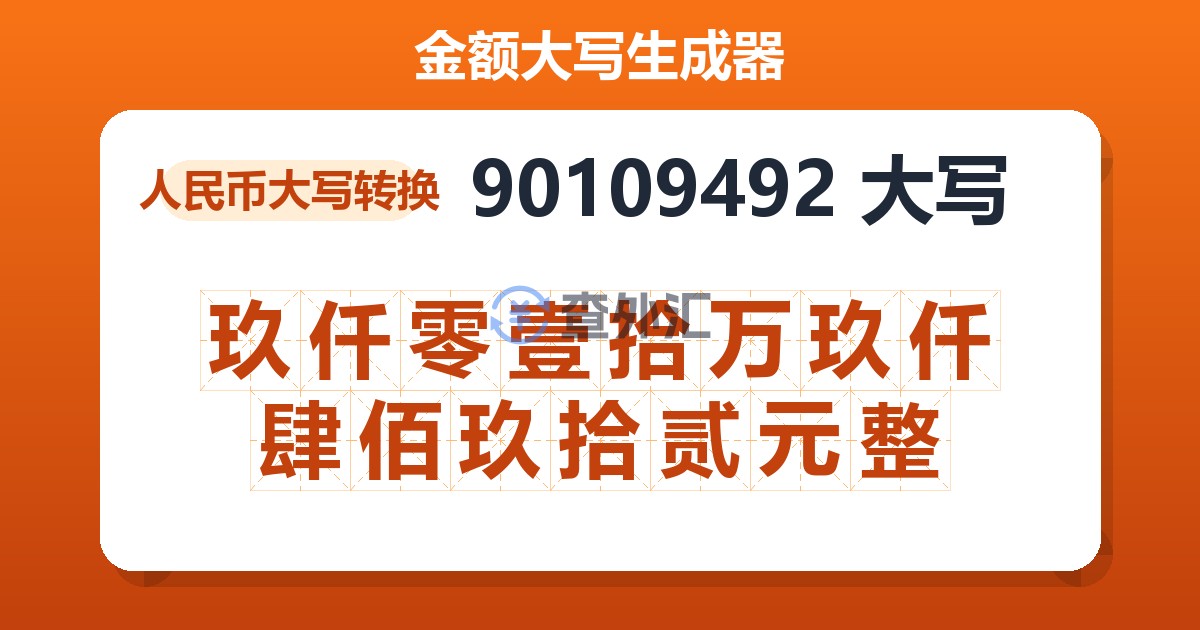 90109492大写 玖仟零壹拾万玖仟肆佰玖拾贰元整