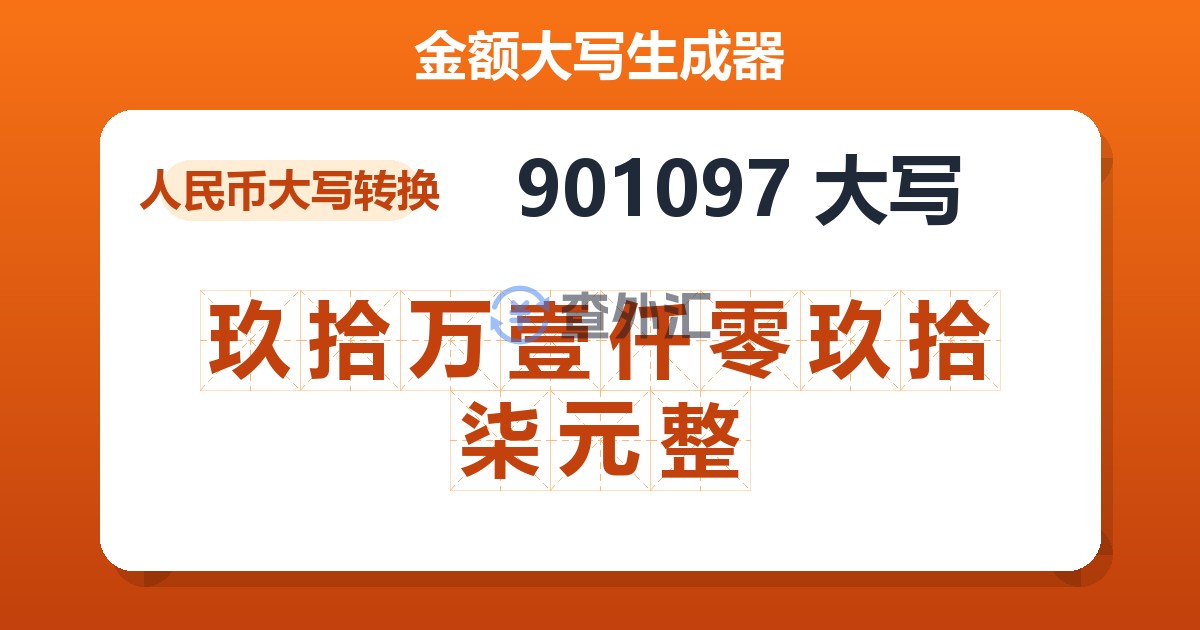 901097大写 玖拾万壹仟零玖拾柒元整