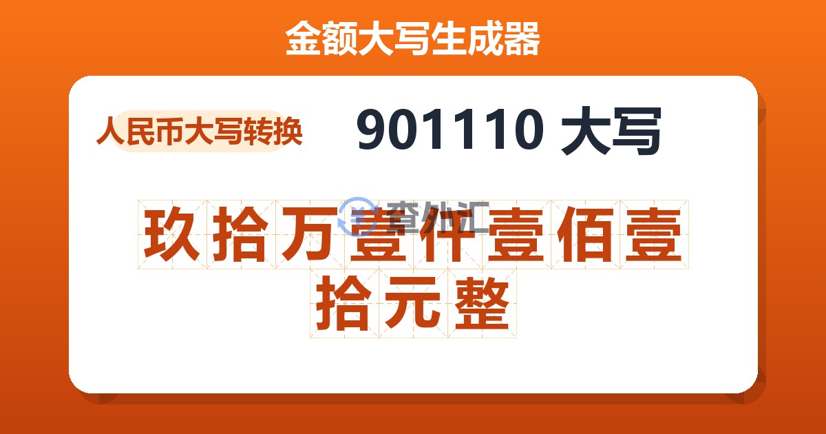 901110大写 玖拾万壹仟壹佰壹拾元整