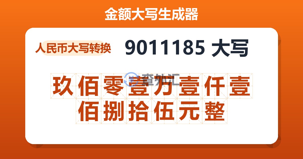 9011185大写 玖佰零壹万壹仟壹佰捌拾伍元整