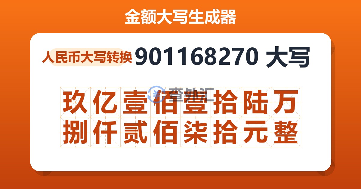 901168270大写 玖亿壹佰壹拾陆万捌仟贰佰柒拾元整