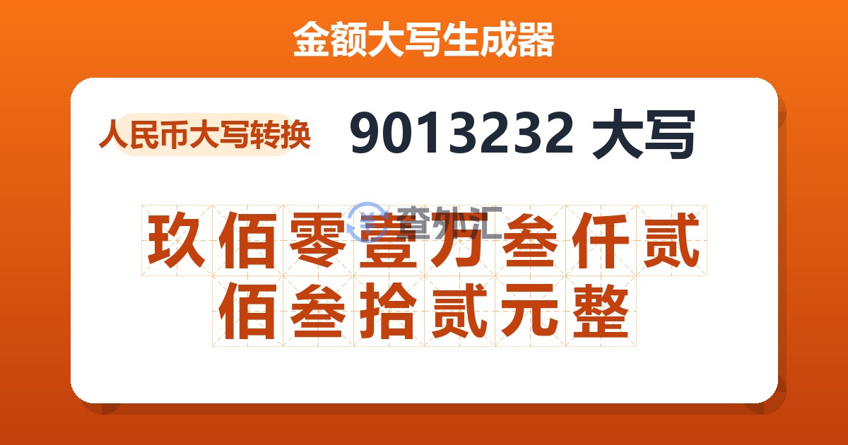 9013232大写 玖佰零壹万叁仟贰佰叁拾贰元整
