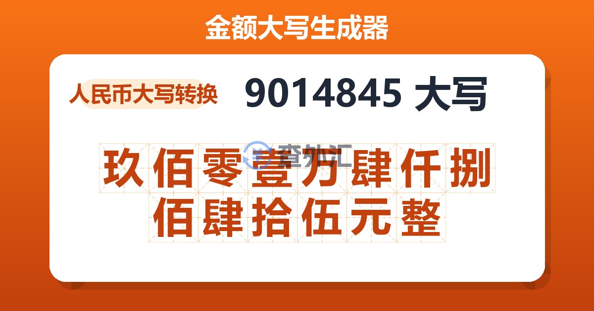 9014845大写 玖佰零壹万肆仟捌佰肆拾伍元整