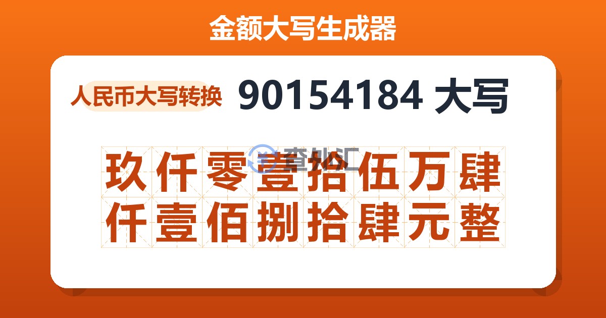 90154184大写 玖仟零壹拾伍万肆仟壹佰捌拾肆元整