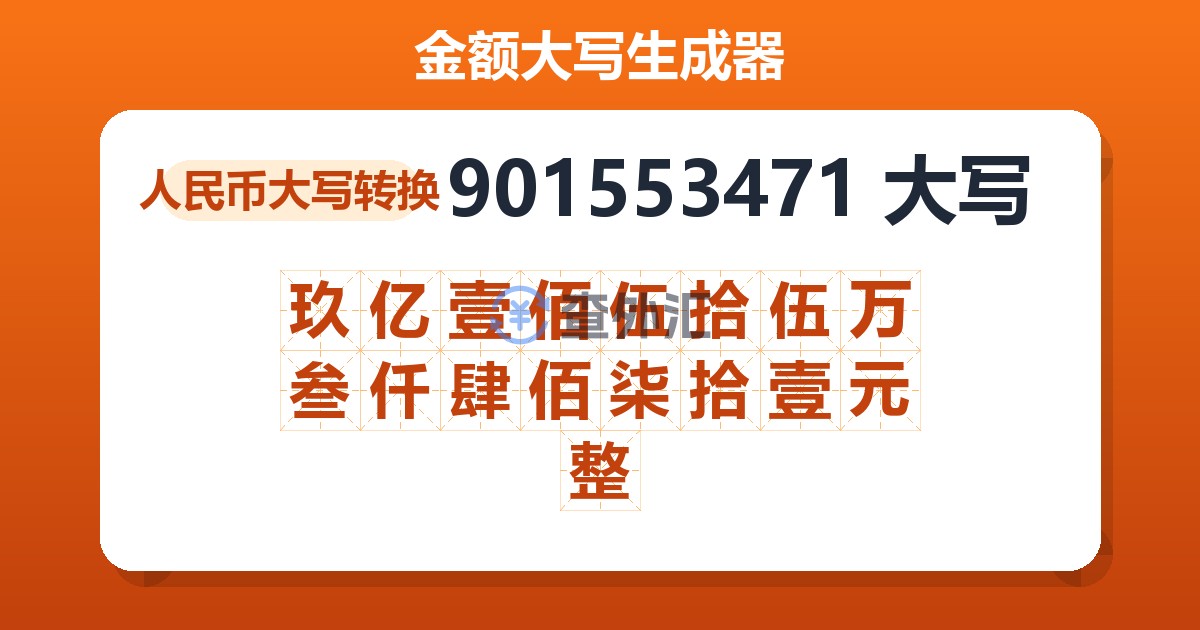 901553471大写 玖亿壹佰伍拾伍万叁仟肆佰柒拾壹元整