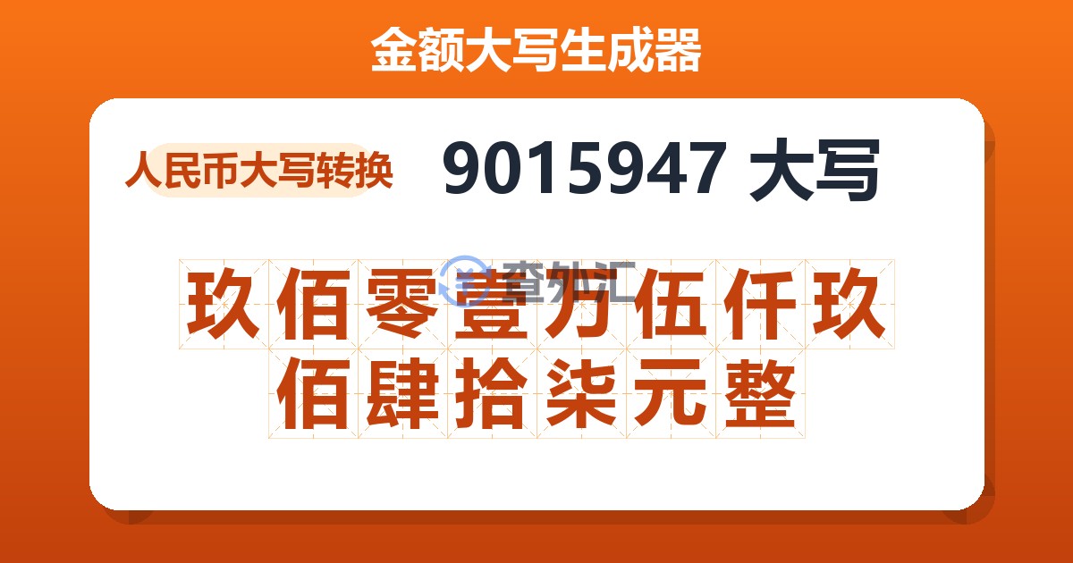 9015947大写 玖佰零壹万伍仟玖佰肆拾柒元整