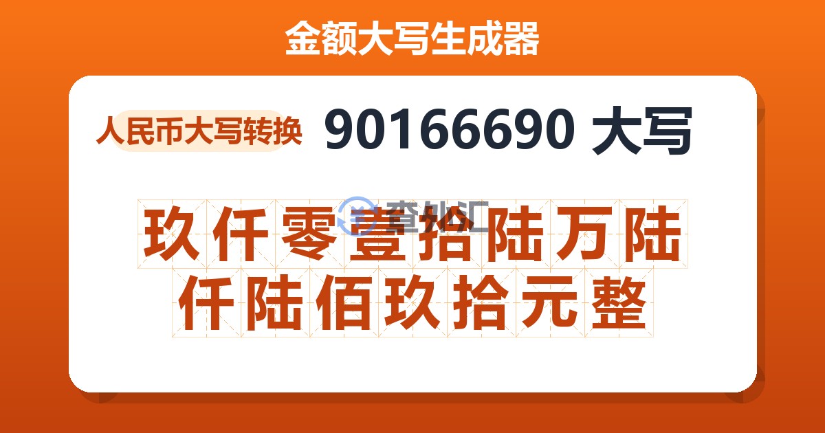 90166690大写 玖仟零壹拾陆万陆仟陆佰玖拾元整