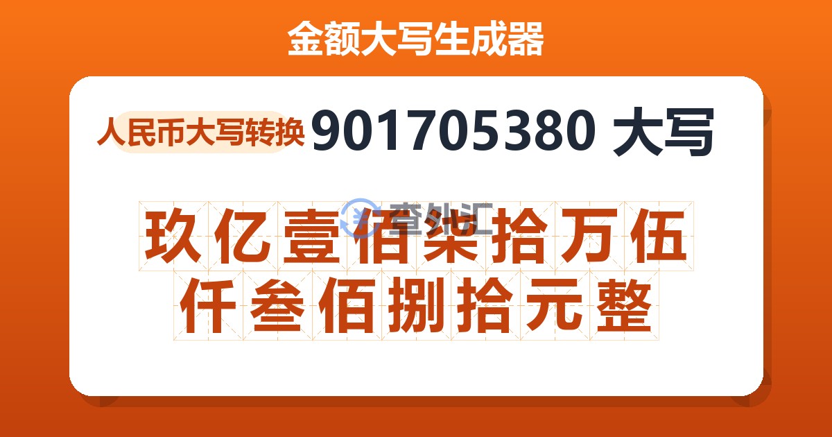 901705380大写 玖亿壹佰柒拾万伍仟叁佰捌拾元整