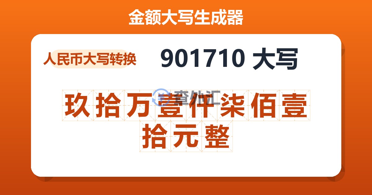 901710大写 玖拾万壹仟柒佰壹拾元整