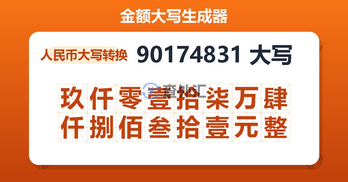 90174831大写 玖仟零壹拾柒万肆仟捌佰叁拾壹元整
