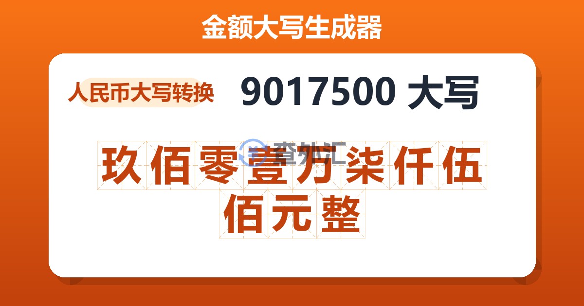 9017500大写 玖佰零壹万柒仟伍佰元整
