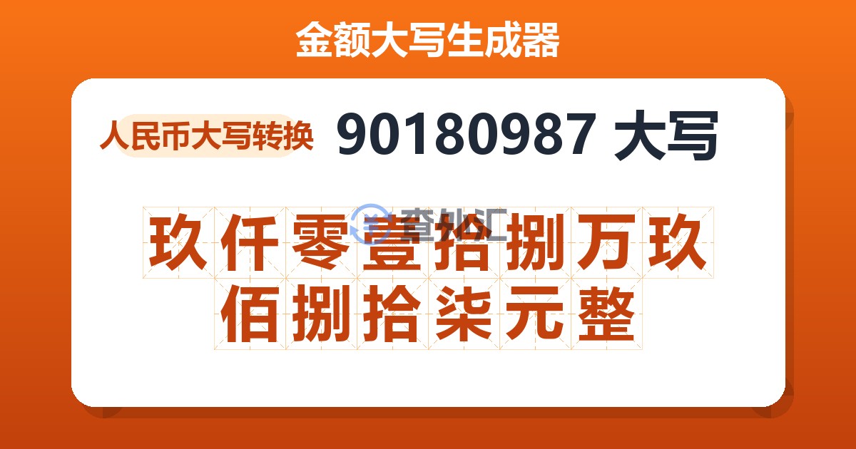 90180987大写 玖仟零壹拾捌万玖佰捌拾柒元整