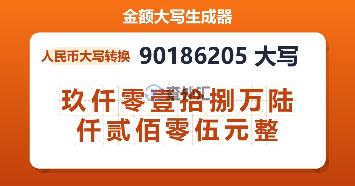 90186205大写 玖仟零壹拾捌万陆仟贰佰零伍元整